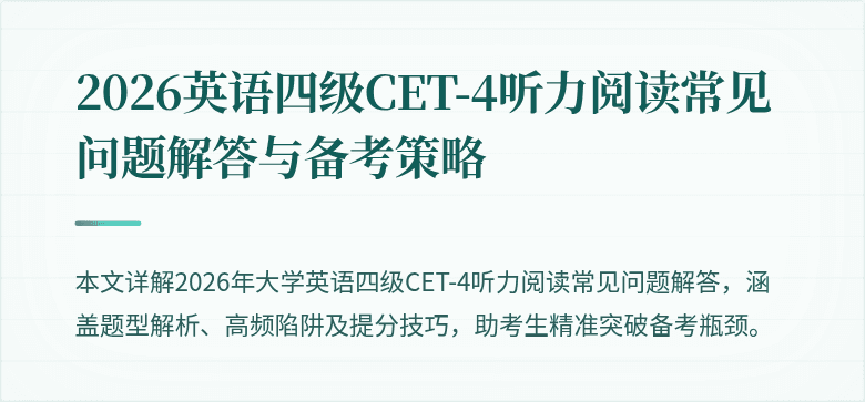 2026英语四级CET-4听力阅读常见问题解答与备考策略