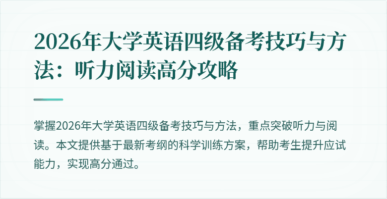 2026年大学英语四级备考技巧与方法:听力阅读高分攻略