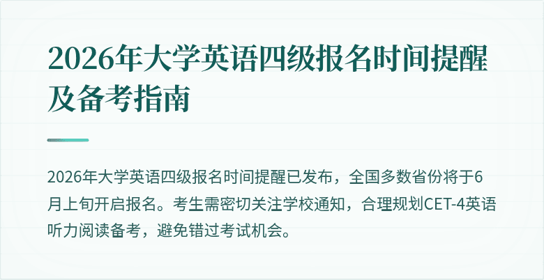 2026年大学英语四级报名时间提醒及备考指南