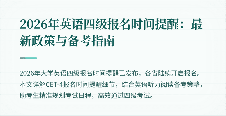 2026年英语四级报名时间提醒:最新政策与备考指南