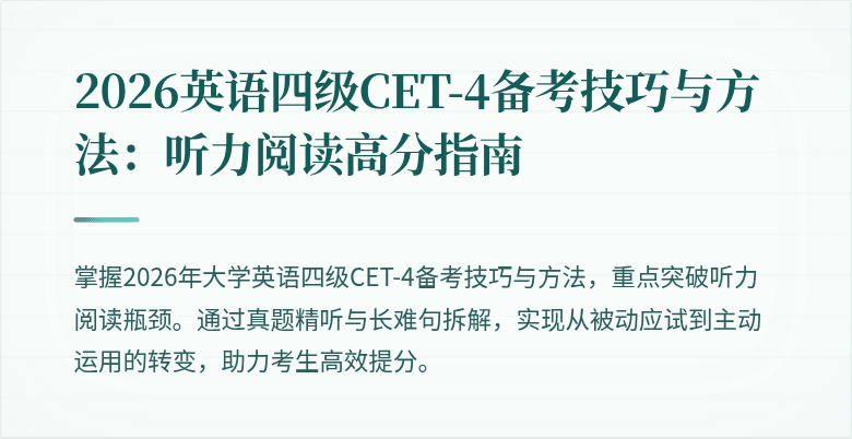 2026英语四级CET-4备考技巧与方法:听力阅读高分指南