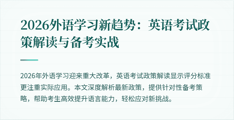 2026外语学习新趋势：英语考试政策解读与备考实战