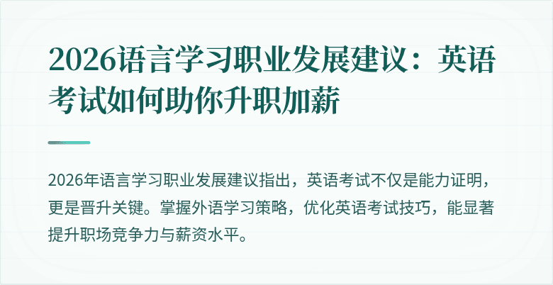 2026语言学习职业发展建议：英语考试如何助你升职加薪