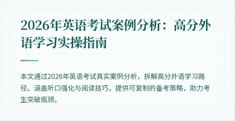 2026年英语考试案例分析:高分外语学习实操指南