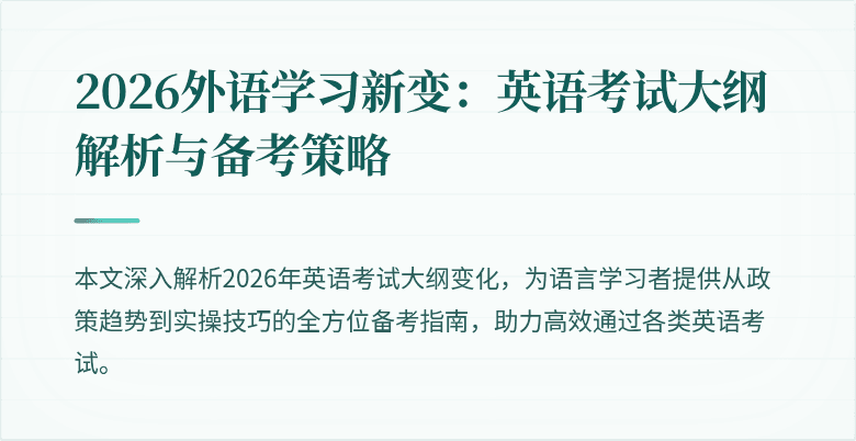 2026外语学习新变：英语考试大纲解析与备考策略
