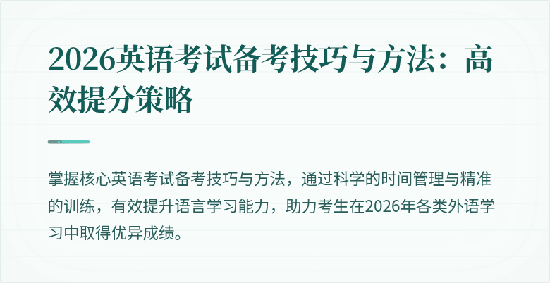 2026英语考试备考技巧与方法:高效提分策略