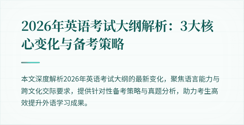 2026年英语考试大纲解析:3大核心变化与备考策略
