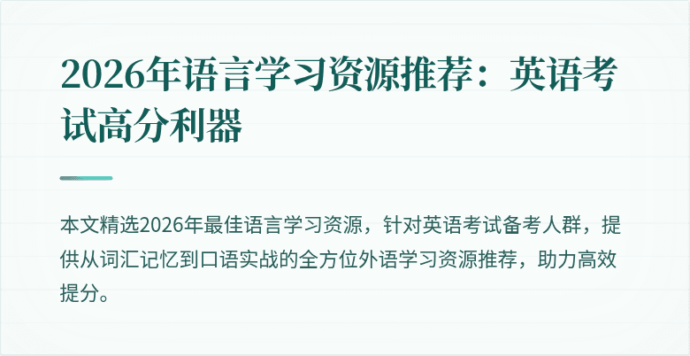 2026年语言学习资源推荐:英语考试高分利器