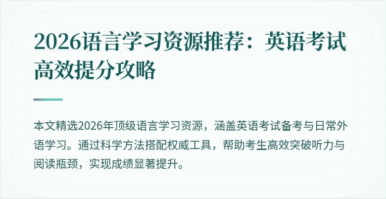 2026语言学习资源推荐:英语考试高效提分攻略