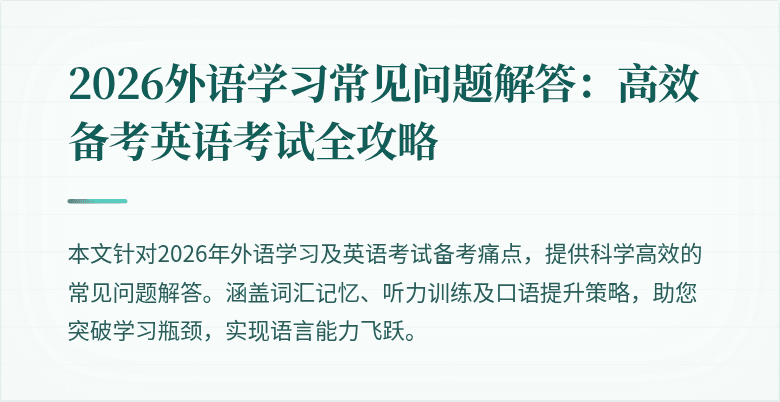 2026外语学习常见问题解答:高效备考英语考试全攻略