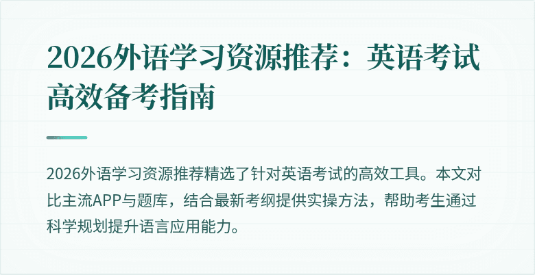 2026外语学习资源推荐:英语考试高效备考指南