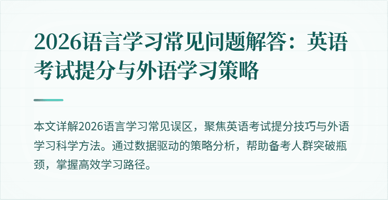 2026语言学习常见问题解答：英语考试提分与外语学习策略