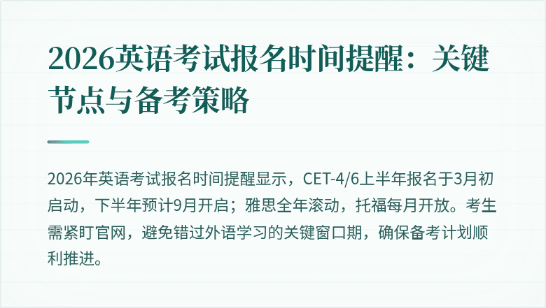 2026英语考试报名时间提醒:关键节点与备考策略