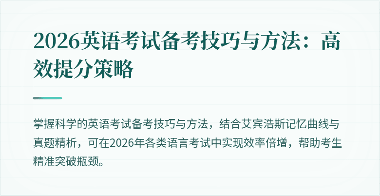 2026英语考试备考技巧与方法:高效提分策略