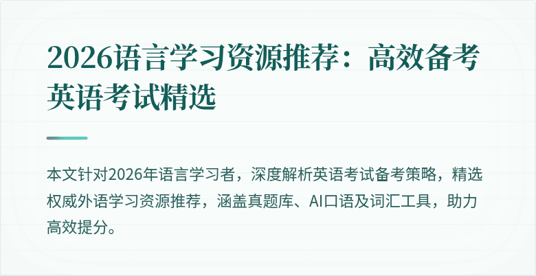 2026语言学习资源推荐:高效备考英语考试精选