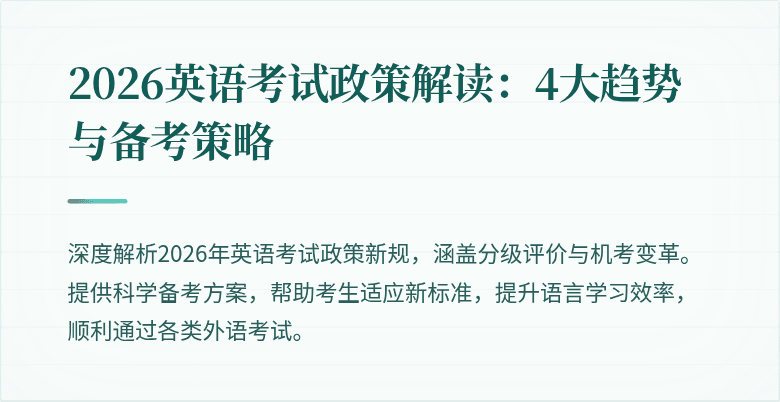2026英语考试政策解读:4大趋势与备考策略