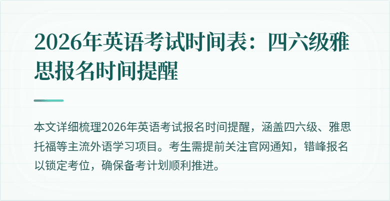 2026年英语考试时间表：四六级雅思报名时间提醒