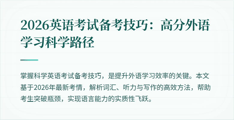 2026英语考试备考技巧:高分外语学习科学路径