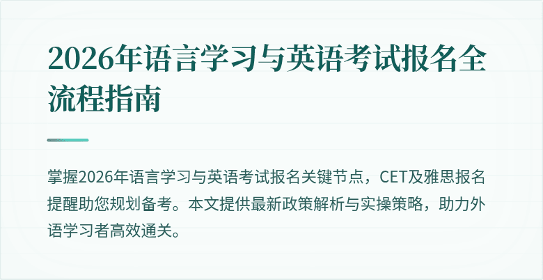 2026年语言学习与英语考试报名全流程指南