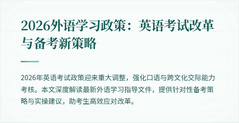 2026外语学习政策：英语考试改革与备考新策略