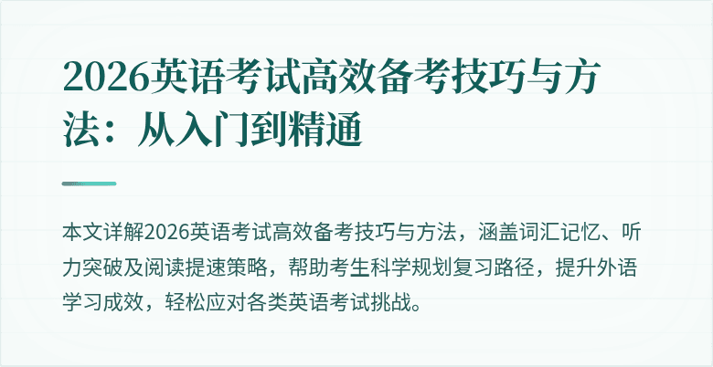 2026英语考试高效备考技巧与方法:从入门到精通