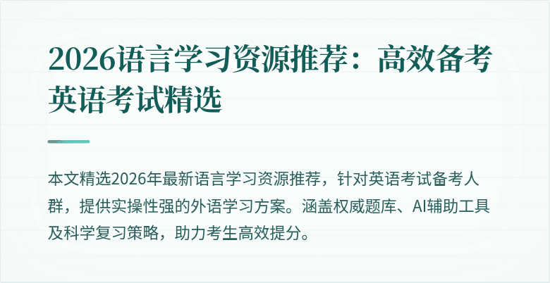 2026语言学习资源推荐:高效备考英语考试精选