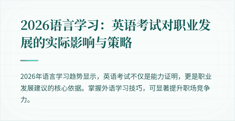 2026语言学习:英语考试对职业发展的实际影响与策略
