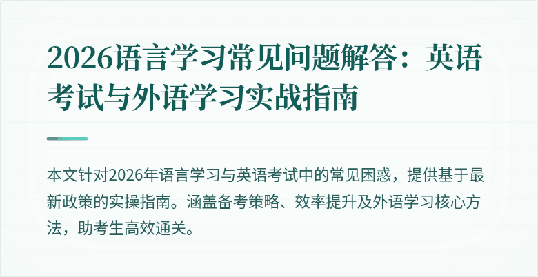 2026语言学习常见问题解答:英语考试与外语学习实战指南