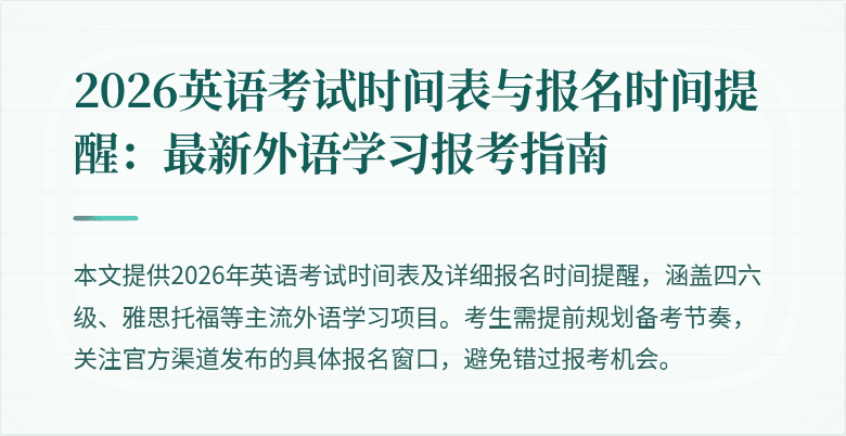 2026英语考试时间表与报名时间提醒:最新外语学习报考指南
