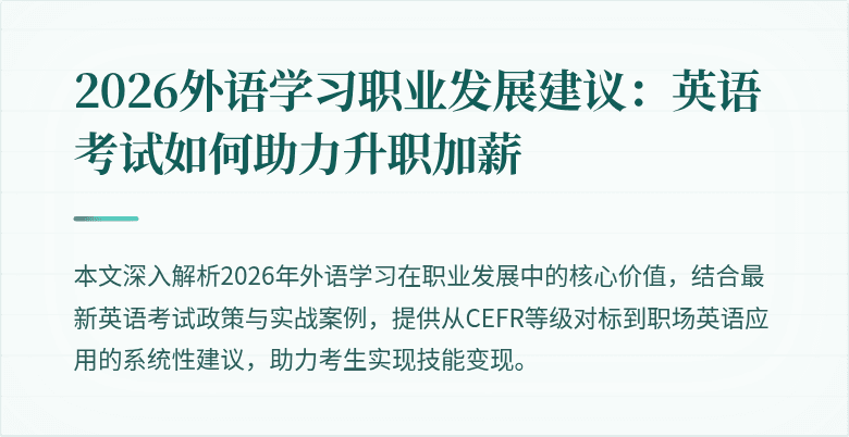 2026外语学习职业发展建议:英语考试如何助力升职加薪