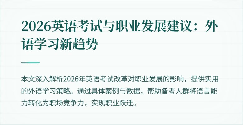 2026英语考试与职业发展建议:外语学习新趋势