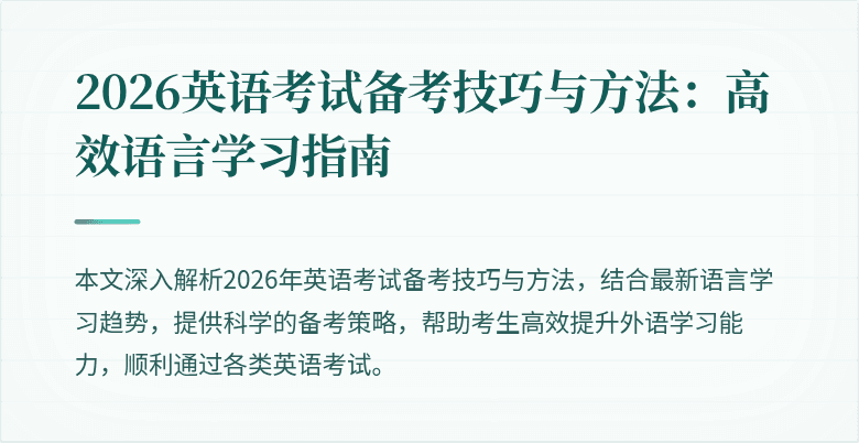 2026英语考试备考技巧与方法：高效语言学习指南