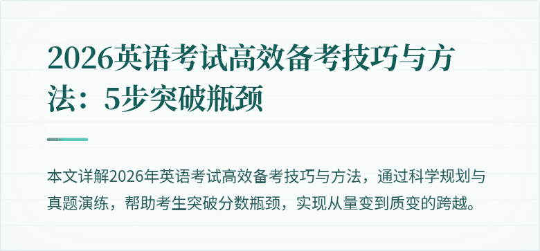 2026英语考试高效备考技巧与方法:5步突破瓶颈