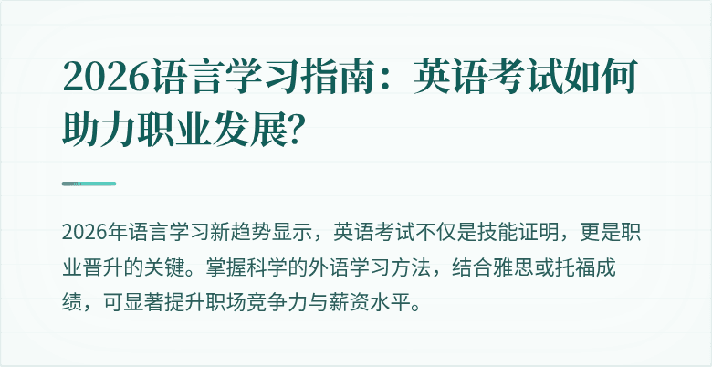 2026语言学习指南：英语考试如何助力职业发展？