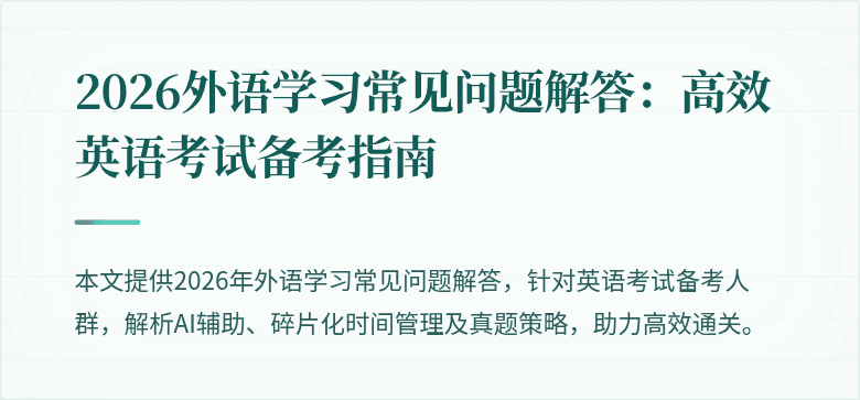 2026外语学习常见问题解答：高效英语考试备考指南