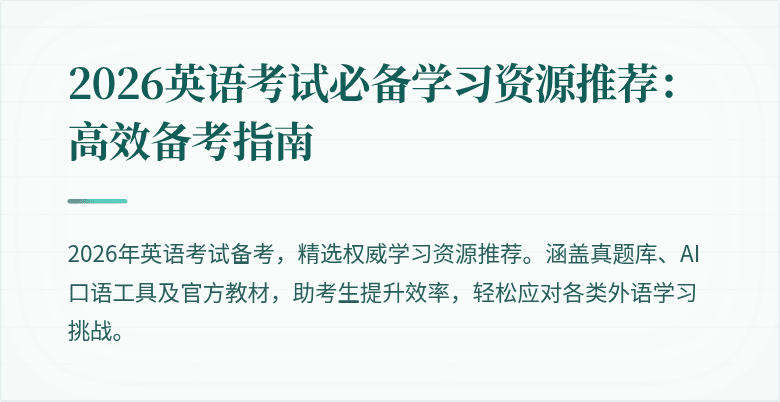 2026英语考试必备学习资源推荐：高效备考指南
