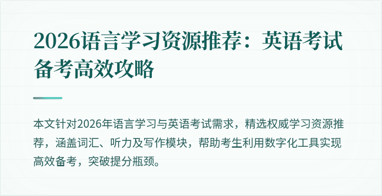 2026语言学习资源推荐:英语考试备考高效攻略