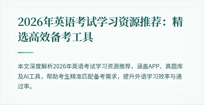 2026年英语考试学习资源推荐：精选高效备考工具