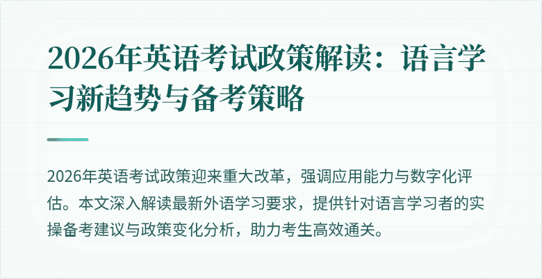 2026年英语考试政策解读：语言学习新趋势与备考策略