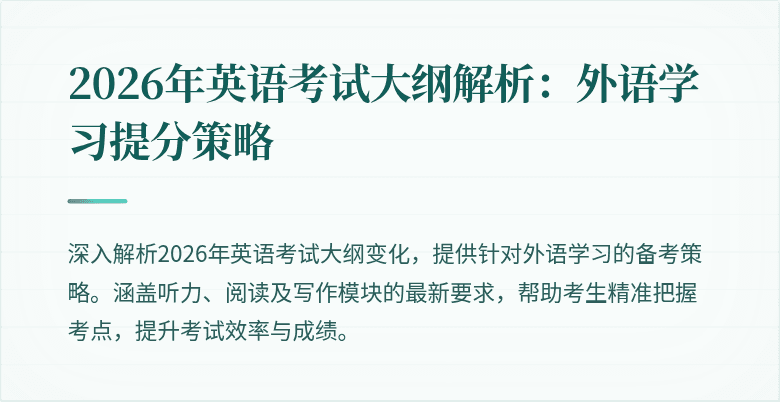 2026年英语考试大纲解析：外语学习提分策略