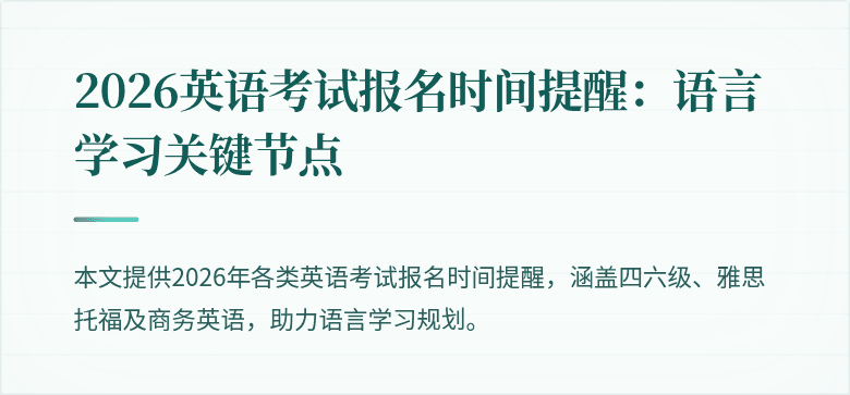 2026英语考试报名时间提醒：语言学习关键节点