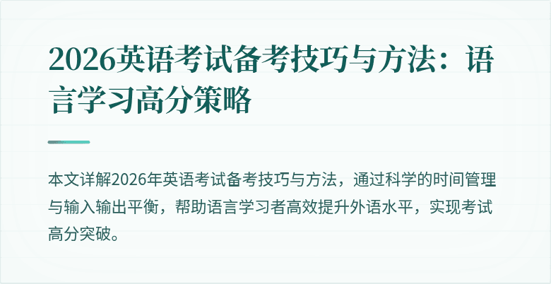2026英语考试备考技巧与方法:语言学习高分策略