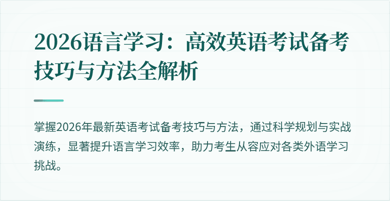 2026语言学习：高效英语考试备考技巧与方法全解析