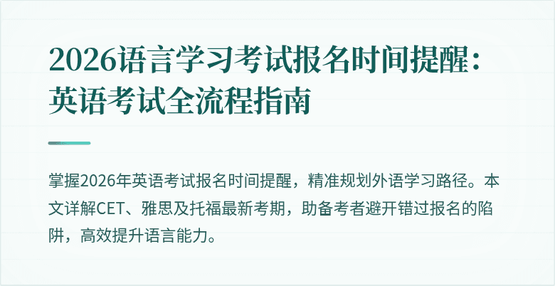 2026语言学习考试报名时间提醒：英语考试全流程指南
