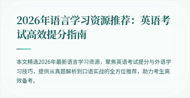 2026年语言学习资源推荐:英语考试高效提分指南