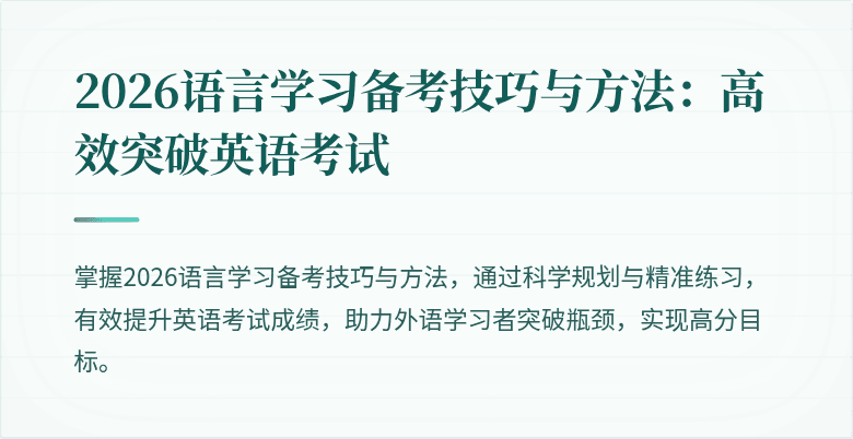 2026语言学习备考技巧与方法:高效突破英语考试
