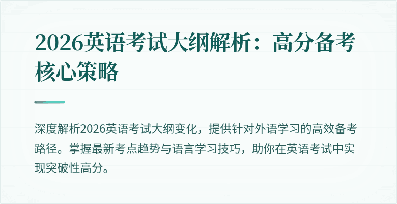 2026英语考试大纲解析:高分备考核心策略