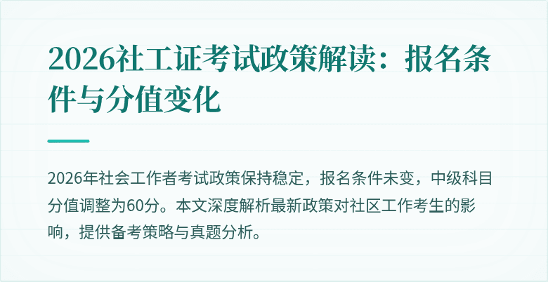 2026社工证考试政策解读：报名条件与分值变化