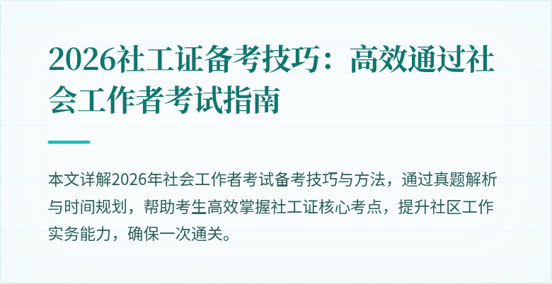 2026社工证备考技巧：高效通过社会工作者考试指南