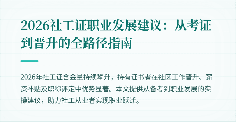 2026社工证职业发展建议：从考证到晋升的全路径指南